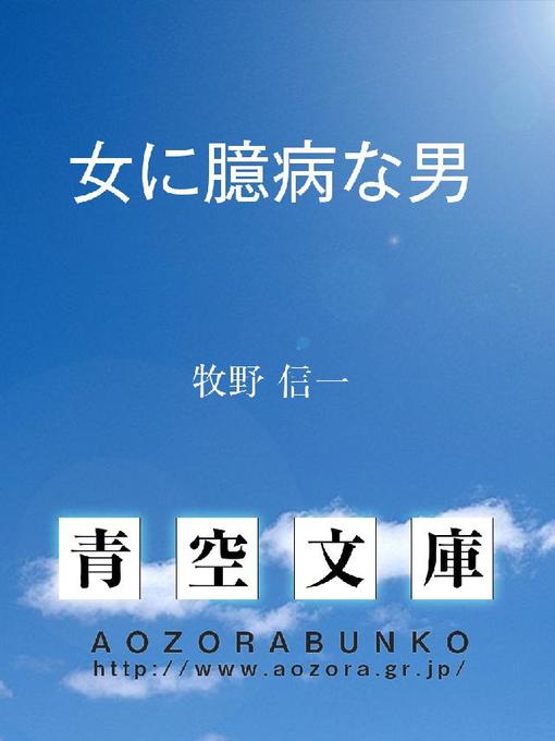 牧野信一作の女に臆病な男の作品詳細 - 貸出可能